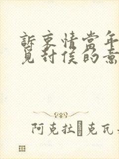 诉衷情当年万里觅封侯的意思