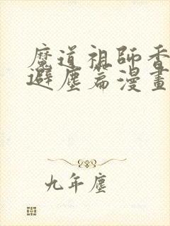 魔道祖师香炉篇避尘篇漫画封面