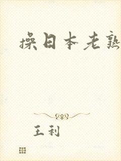 操日本老熟女封面