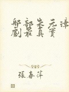 哪部朱元璋电视剧最真实