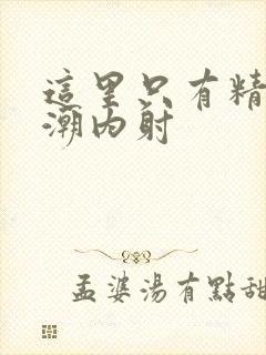 这里只有精品高潮内射封面