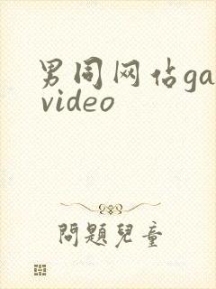 男同网站gay video