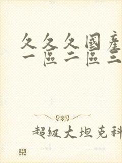 久久久国产熟女一区二区三区