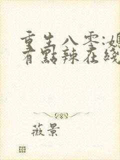 重生八零:媳妇有点辣在线读