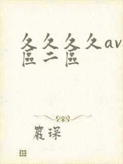 久久久久av一区二区封面