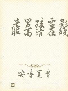 老男孩电影完整版高清在线观