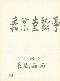 老公出轨怎让他和小三断了