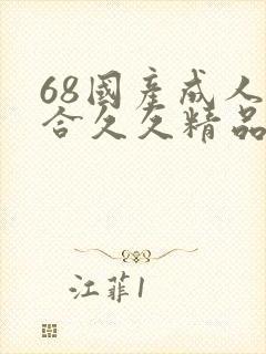 68国产成人综合久久精品