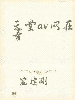 天堂av网在线看封面