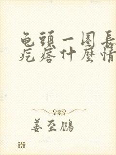 龟头一圈长有小疙瘩什么情况