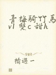 青梅骑竹马(1v1 双c 甜h封面