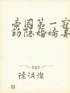 帝国第一宠霍少的隐婚娇妻