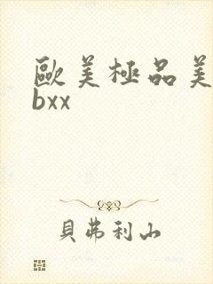 欧美极品美女bbxx封面
