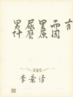 男尿里面有血是什么原因封面