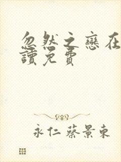 忽然之恋在线阅读免费