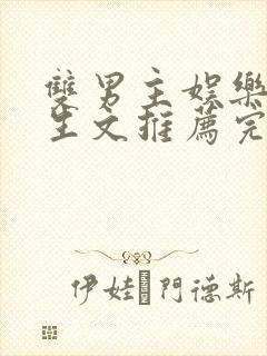 双男主娱乐圈重生文推荐完结