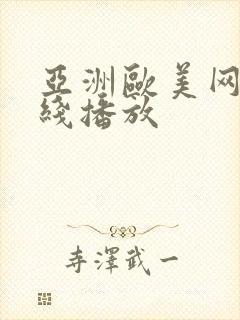 亚洲欧美网站在线播放