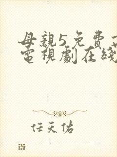 母亲5免费高清电视剧在线播放最新章节