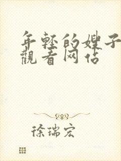 年轻的嫂子在线观看网站