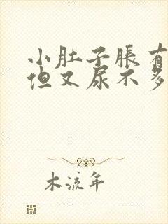 小肚子胀有尿意但又尿不多