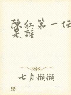 陈红第一任丈夫是谁