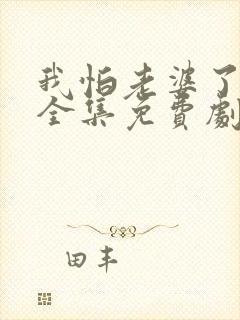 我怕老婆了短剧全集免费剧情介绍