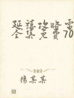 延禧攻略电视剧全集免费70集封面