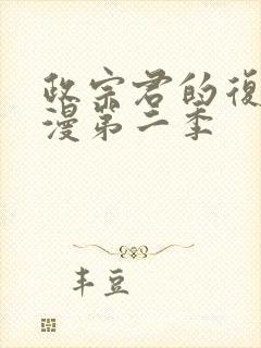 政宗君的复仇动漫第二季