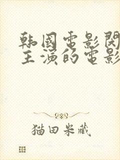 韩国电影闵度允主演的电影