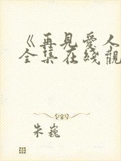 《再见爱人5》全集在线观看免费