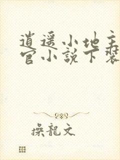 逍遥小地主傅小官小说下装电子书