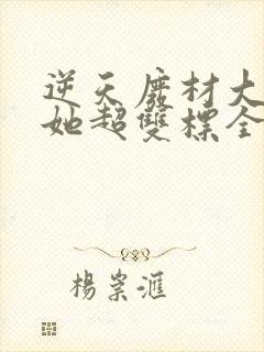 逆天废材大小姐她超双标全文免费阅读