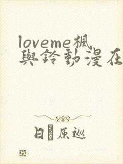 loveme枫与铃动漫在线观看