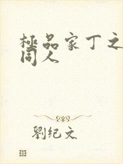 极品家丁之异变同人封面