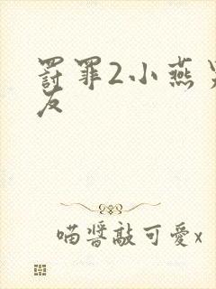 罚罪2小燕男朋友