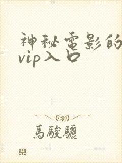 神秘电影的5个vip入口
