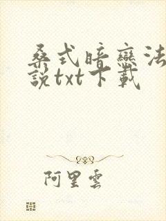 桑式暗恋法则小说txt下载封面