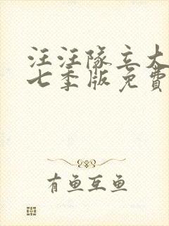 汪汪队立大功第七季版免费