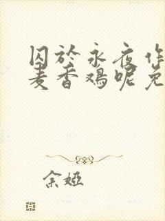 囚于永夜作者:麦香鸡呢免费阅读全文