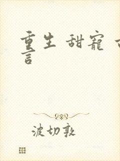 重生 甜宠 古言