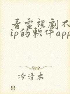 看电视剧不用vip的软件app99安卓