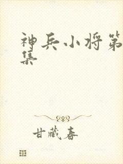 神兵小将第25集封面