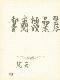 都市极品医神免费阅读叶辰封面