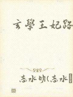 玄学王妃路子野