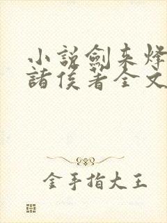 小说剑来烽火戏诸侯著全文免费阅读免费