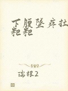 下腹坠疼拉不出粑粑