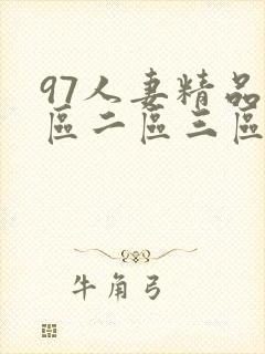 97人妻精品一区二区三区