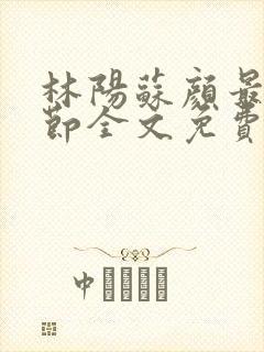 林阳苏颜最新章节全文免费阅读