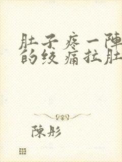 肚子疼一阵一阵的绞痛拉肚子怎么回事