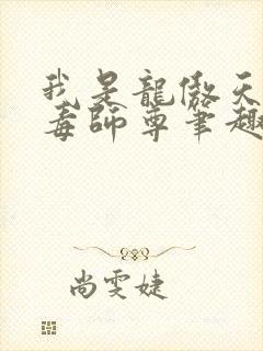 我是龙傲天的恶毒师尊笔趣阁